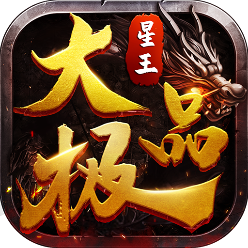 星王大极品传奇满v版