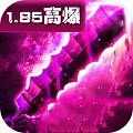1.85复古高爆版传奇切割