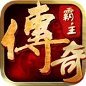 传奇霸主三端互通传奇