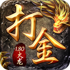 1.80火龙打金传奇官网版
