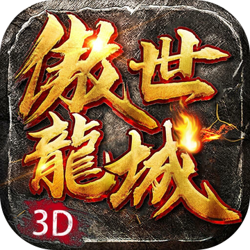 傲世龙城3d新服