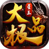 星王大极品复古版