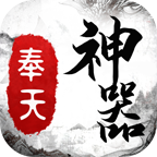 奉天传奇神器最新版