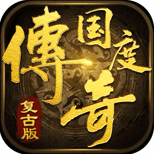 传奇国度复古版最新版