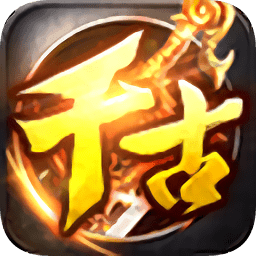 千古神途官网版