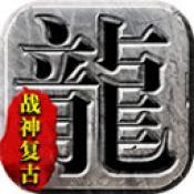 烈途战神复古高爆版