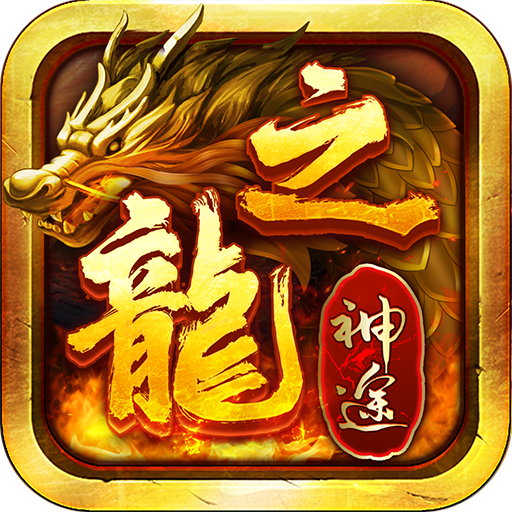 龙之神途万能手机版