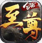至尊合击之烈焰荣光全新版