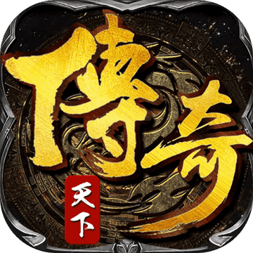 传奇天下搬砖版