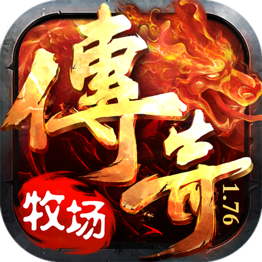 牧场传奇手游官网版