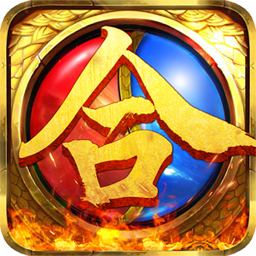 英雄合击1.95合击手游微变版
