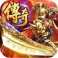 176精品传奇无泡点版