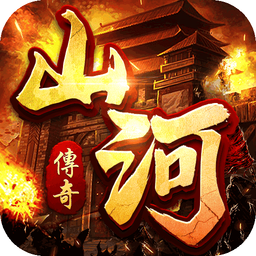 山河传奇1.76小极品无限刀