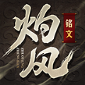 灼风铭文手游打金版