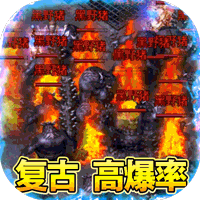 10000级超变烈焰屠龙