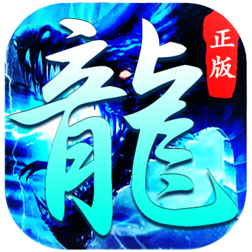 996引擎手游传奇冰雪大屠龙最新版