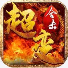 超变合击超爽版