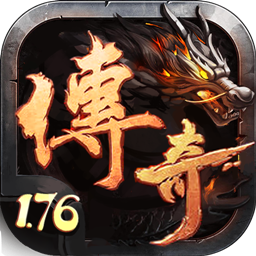 176传奇开服网