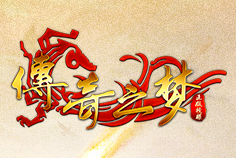 传奇之梦合击版官网版