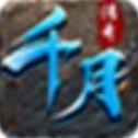千月传奇官网版