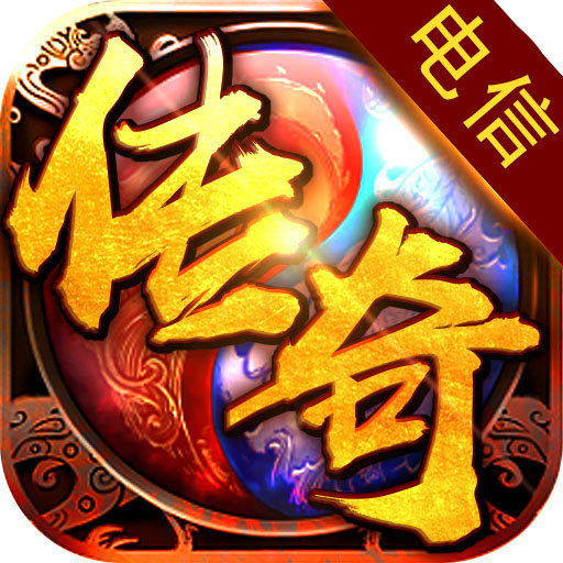 合击电信传奇