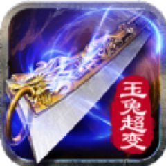 玉兔超变传奇1.85