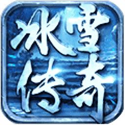 冰雪传奇至尊