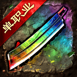 单职业迷失超变版手游