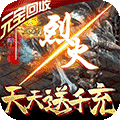 烈焰遮天福利版