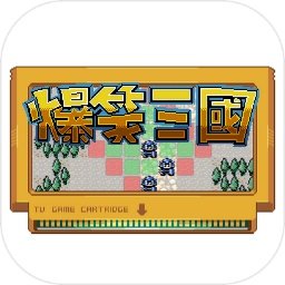 爆笑三国哈哈哈