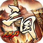 六一三国无限刀