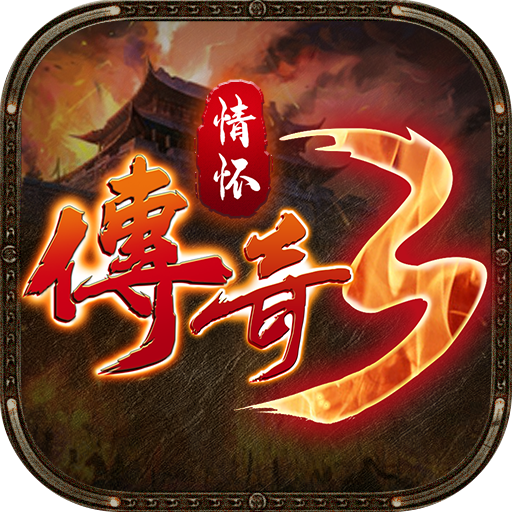 传奇3情怀传奇
