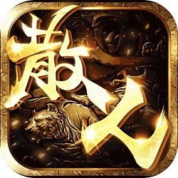 散人传奇破解版免内购