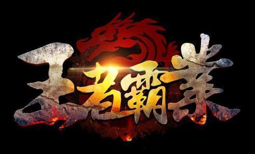 王者霸业一秒十刀爆