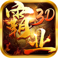 复古霸业3D官方版