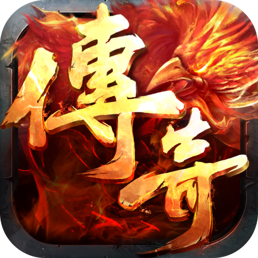 圣兽传奇辅助