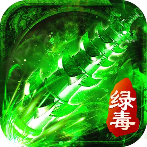绿毒攻速版无限刀