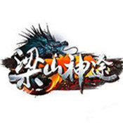 梁山神途复古超变版