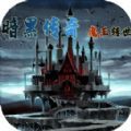 暗黑传说魔王转世游戏安卓版v1.0