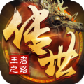 传世王者之路手游最新官方版v1.0