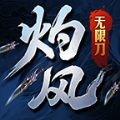 灼风无限刀手游官方安卓版v1.85