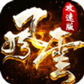 风云攻速版手游官方最新版v1.0.2