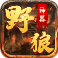 野狼神器手游最新版v1.0.2