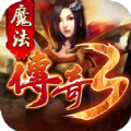魔法传奇3手游官方版v1.0.0