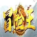 冒险王剧情单职业传奇游戏官方安卓版v1.0