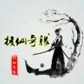 极仙奇缘手游官方版v1.0