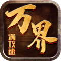 万界满攻速手游官方版v2.0