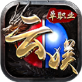 云娱复古单职业手游官方版v1.2.0