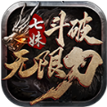 七妹斗破无限刀手游官方版v1.2.0