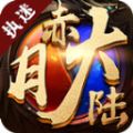 执迷赤月大陆手游最新官方版v1.2.0